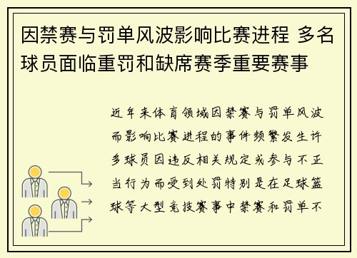 因禁赛与罚单风波影响比赛进程 多名球员面临重罚和缺席赛季重要赛事