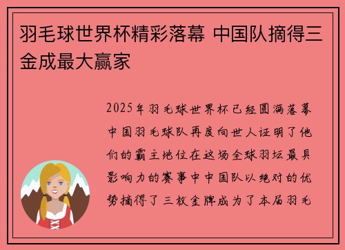羽毛球世界杯精彩落幕 中国队摘得三金成最大赢家 羽毛球世界杯精彩落幕 中国队摘得三金成最大赢家
