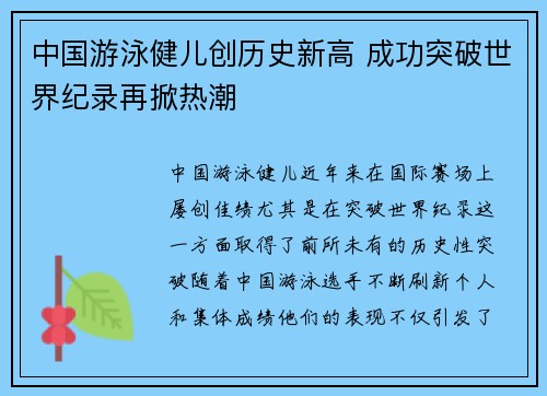 中国游泳健儿创历史新高 成功突破世界纪录再掀热潮 中国游泳健儿创历史新高 成功突破世界纪录再掀热潮