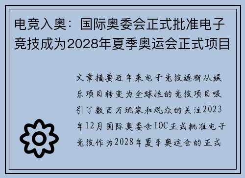 电竞入奥:国际奥委会正式批准电子竞技成为2028年夏季奥运会正式项目 电竞入奥:国际奥委会正式批准电子竞技成为2028年夏季奥运会正式项目