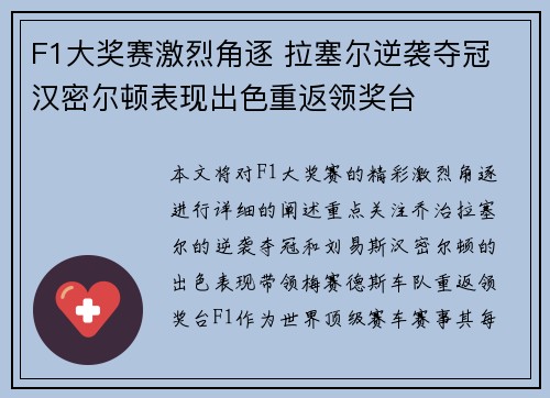 F1大奖赛激烈角逐 拉塞尔逆袭夺冠 汉密尔顿表现出色重返领奖台 F1大奖赛激烈角逐 拉塞尔逆袭夺冠 汉密尔顿表现出色重返领奖台