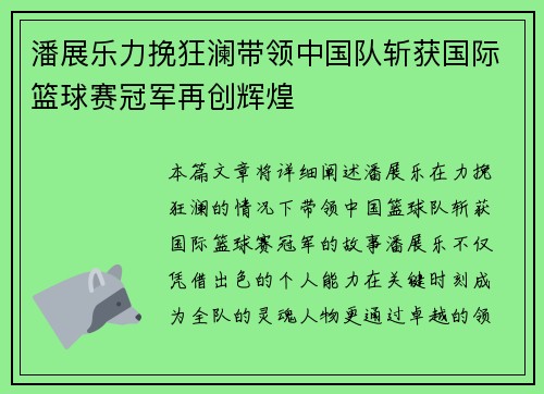潘展乐力挽狂澜带领中国队斩获国际篮球赛冠军再创辉煌 潘展乐力挽狂澜带领中国队斩获国际篮球赛冠军再创辉煌