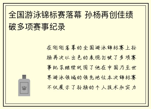 全国游泳锦标赛落幕 孙杨再创佳绩 破多项赛事纪录 全国游泳锦标赛落幕 孙杨再创佳绩 破多项赛事纪录
