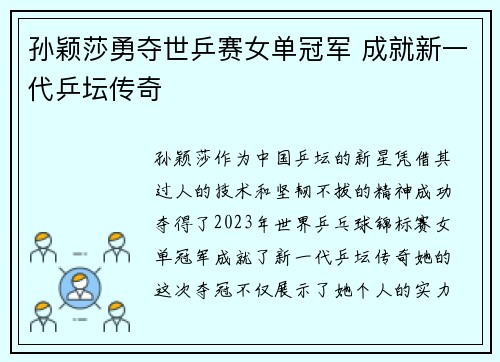 孙颖莎勇夺世乒赛女单冠军 成就新一代乒坛传奇 孙颖莎勇夺世乒赛女单冠军 成就新一代乒坛传奇