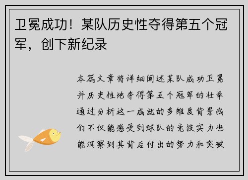 卫冕成功!某队历史性夺得第五个冠军,创下新纪录 卫冕成功!某队历史性夺得第五个冠军,创下新纪录