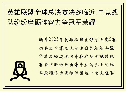 英雄联盟全球总决赛决战临近 电竞战队纷纷磨砺阵容力争冠军荣耀 英雄联盟全球总决赛决战临近 电竞战队纷纷磨砺阵容力争冠军荣耀