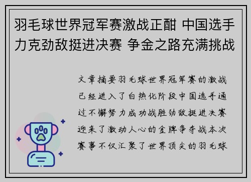羽毛球世界冠军赛激战正酣 中国选手力克劲敌挺进决赛 争金之路充满挑战 羽毛球世界冠军赛激战正酣 中国选手力克劲敌挺进决赛 争金之路充满挑战