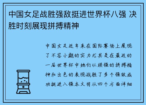 中国女足战胜强敌挺进世界杯八强 决胜时刻展现拼搏精神 中国女足战胜强敌挺进世界杯八强 决胜时刻展现拼搏精神