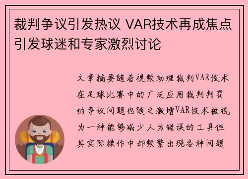 裁判争议引发热议 VAR技术再成焦点引发球迷和专家激烈讨论 裁判争议引发热议 VAR技术再成焦点引发球迷和专家激烈讨论