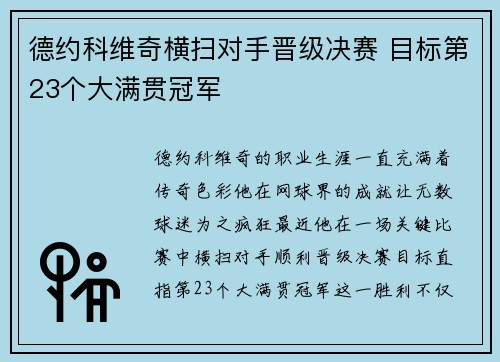 德约科维奇横扫对手晋级决赛 目标第23个大满贯冠军 德约科维奇横扫对手晋级决赛 目标第23个大满贯冠军