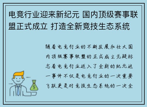 电竞行业迎来新纪元 国内顶级赛事联盟正式成立 打造全新竞技生态系统