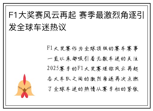 F1大奖赛风云再起 赛季最激烈角逐引发全球车迷热议