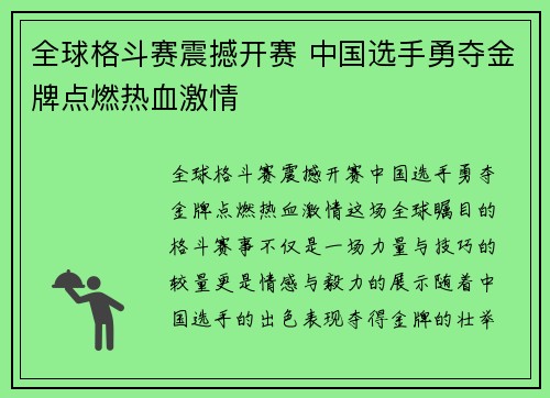 全球格斗赛震撼开赛 中国选手勇夺金牌点燃热血激情 全球格斗赛震撼开赛 中国选手勇夺金牌点燃热血激情
