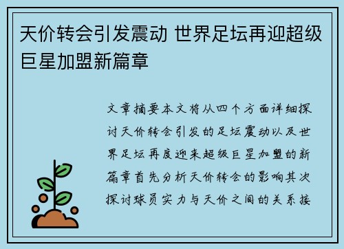 天价转会引发震动 世界足坛再迎超级巨星加盟新篇章 天价转会引发震动 世界足坛再迎超级巨星加盟新篇章