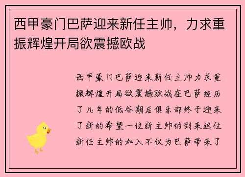 西甲豪门巴萨迎来新任主帅,力求重振辉煌开局欲震撼欧战 西甲豪门巴萨迎来新任主帅,力求重振辉煌开局欲震撼欧战