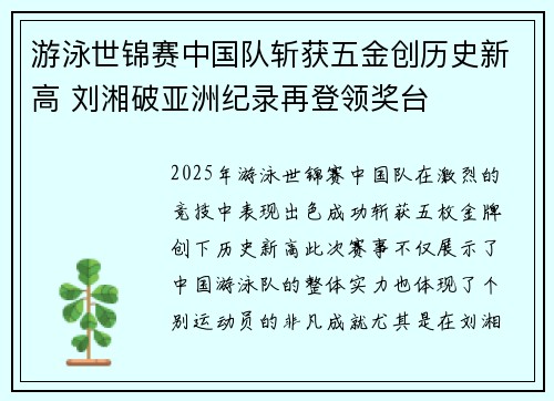 游泳世锦赛中国队斩获五金创历史新高 刘湘破亚洲纪录再登领奖台 游泳世锦赛中国队斩获五金创历史新高 刘湘破亚洲纪录再登领奖台