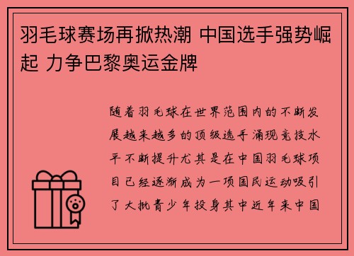 羽毛球赛场再掀热潮 中国选手强势崛起 力争巴黎奥运金牌 羽毛球赛场再掀热潮 中国选手强势崛起 力争巴黎奥运金牌