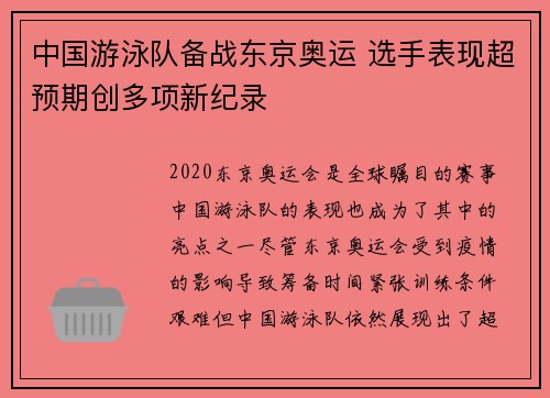 中国游泳队备战东京奥运 选手表现超预期创多项新纪录 中国游泳队备战东京奥运 选手表现超预期创多项新纪录