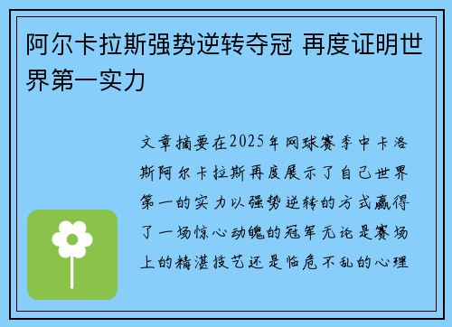 阿尔卡拉斯强势逆转夺冠 再度证明世界第一实力 阿尔卡拉斯强势逆转夺冠 再度证明世界第一实力