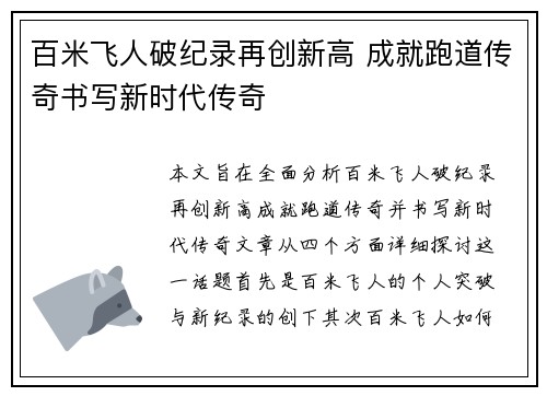 百米飞人破纪录再创新高 成就跑道传奇书写新时代传奇 百米飞人破纪录再创新高 成就跑道传奇书写新时代传奇