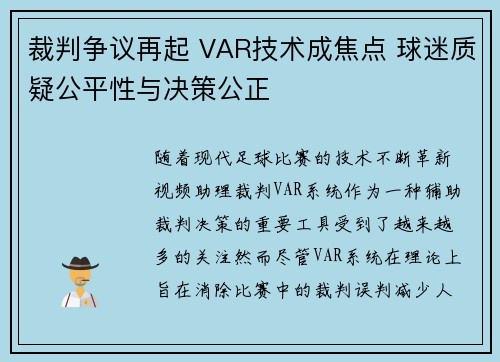裁判争议再起 VAR技术成焦点 球迷质疑公平性与决策公正 裁判争议再起 VAR技术成焦点 球迷质疑公平性与决策公正