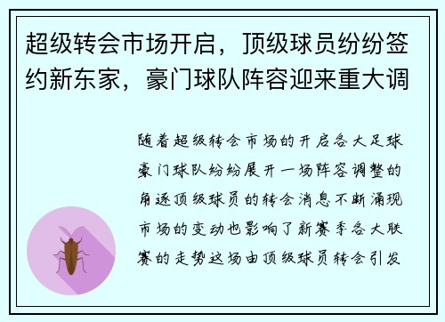 超级转会市场开启,顶级球员纷纷签约新东家,豪门球队阵容迎来重大调整 超级转会市场开启,顶级球员纷纷签约新东家,豪门球队阵容迎来重大调整