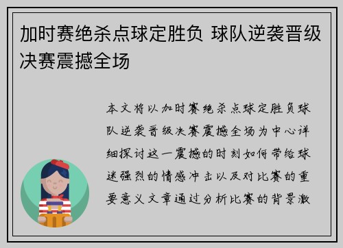 加时赛绝杀点球定胜负 球队逆袭晋级决赛震撼全场 加时赛绝杀点球定胜负 球队逆袭晋级决赛震撼全场