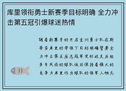 库里领衔勇士新赛季目标明确 全力冲击第五冠引爆球迷热情 库里领衔勇士新赛季目标明确 全力冲击第五冠引爆球迷热情