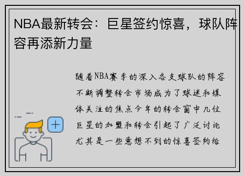 NBA最新转会:巨星签约惊喜,球队阵容再添新力量 NBA最新转会:巨星签约惊喜,球队阵容再添新力量