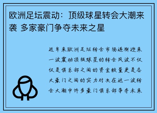 欧洲足坛震动:顶级球星转会大潮来袭 多家豪门争夺未来之星 欧洲足坛震动:顶级球星转会大潮来袭 多家豪门争夺未来之星