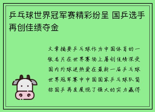 乒乓球世界冠军赛精彩纷呈 国乒选手再创佳绩夺金 乒乓球世界冠军赛精彩纷呈 国乒选手再创佳绩夺金