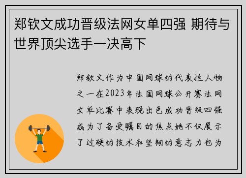 郑钦文成功晋级法网女单四强 期待与世界顶尖选手一决高下 郑钦文成功晋级法网女单四强 期待与世界顶尖选手一决高下