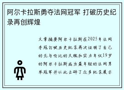 阿尔卡拉斯勇夺法网冠军 打破历史纪录再创辉煌 阿尔卡拉斯勇夺法网冠军 打破历史纪录再创辉煌