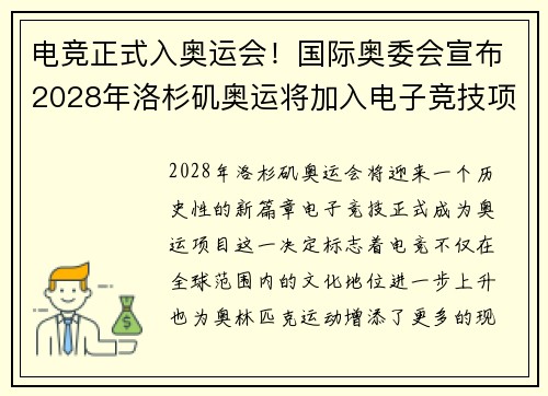 电竞正式入奥运会!国际奥委会宣布2028年洛杉矶奥运将加入电子竞技项目 电竞正式入奥运会!国际奥委会宣布2028年洛杉矶奥运将加入电子竞技项目
