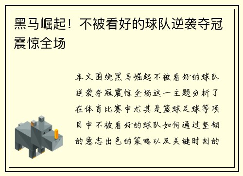 黑马崛起!不被看好的球队逆袭夺冠震惊全场 黑马崛起!不被看好的球队逆袭夺冠震惊全场