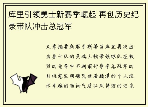 库里引领勇士新赛季崛起 再创历史纪录带队冲击总冠军 库里引领勇士新赛季崛起 再创历史纪录带队冲击总冠军