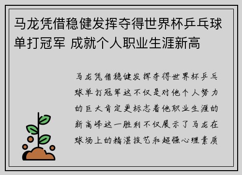 马龙凭借稳健发挥夺得世界杯乒乓球单打冠军 成就个人职业生涯新高 马龙凭借稳健发挥夺得世界杯乒乓球单打冠军 成就个人职业生涯新高