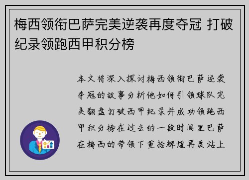梅西领衔巴萨完美逆袭再度夺冠 打破纪录领跑西甲积分榜 梅西领衔巴萨完美逆袭再度夺冠 打破纪录领跑西甲积分榜