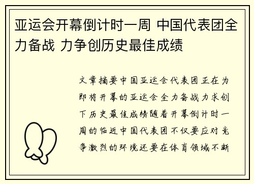 亚运会开幕倒计时一周 中国代表团全力备战 力争创历史最佳成绩 亚运会开幕倒计时一周 中国代表团全力备战 力争创历史最佳成绩