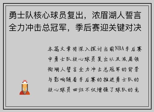 勇士队核心球员复出,浓眉湖人誓言全力冲击总冠军,季后赛迎关键对决 勇士队核心球员复出,浓眉湖人誓言全力冲击总冠军,季后赛迎关键对决