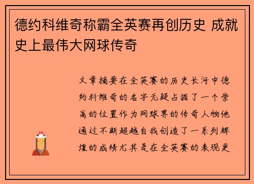 德约科维奇称霸全英赛再创历史 成就史上最伟大网球传奇 德约科维奇称霸全英赛再创历史 成就史上最伟大网球传奇