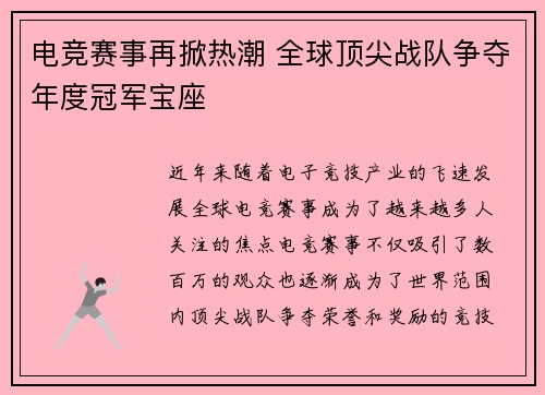 电竞赛事再掀热潮 全球顶尖战队争夺年度冠军宝座 电竞赛事再掀热潮 全球顶尖战队争夺年度冠军宝座