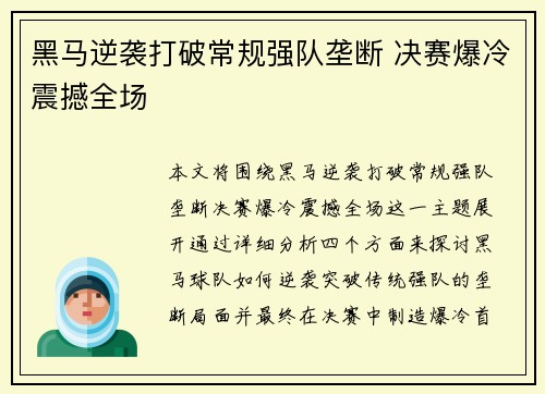 黑马逆袭打破常规强队垄断 决赛爆冷震撼全场 黑马逆袭打破常规强队垄断 决赛爆冷震撼全场