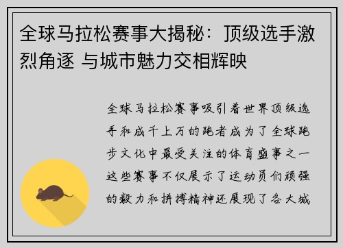 全球马拉松赛事大揭秘:顶级选手激烈角逐 与城市魅力交相辉映 全球马拉松赛事大揭秘:顶级选手激烈角逐 与城市魅力交相辉映