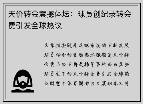 天价转会震撼体坛:球员创纪录转会费引发全球热议 天价转会震撼体坛:球员创纪录转会费引发全球热议