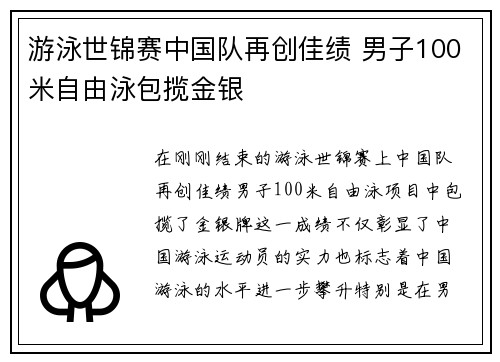 游泳世锦赛中国队再创佳绩 男子100米自由泳包揽金银 游泳世锦赛中国队再创佳绩 男子100米自由泳包揽金银