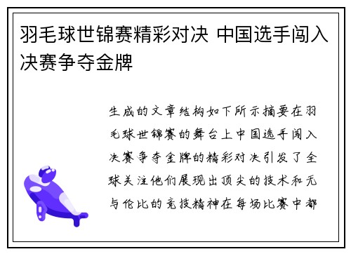 羽毛球世锦赛精彩对决 中国选手闯入决赛争夺金牌 羽毛球世锦赛精彩对决 中国选手闯入决赛争夺金牌
