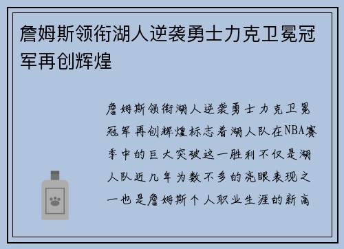 詹姆斯领衔湖人逆袭勇士力克卫冕冠军再创辉煌