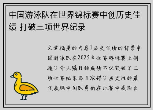 中国游泳队在世界锦标赛中创历史佳绩 打破三项世界纪录
