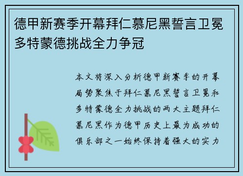 德甲新赛季开幕拜仁慕尼黑誓言卫冕多特蒙德挑战全力争冠 德甲新赛季开幕拜仁慕尼黑誓言卫冕多特蒙德挑战全力争冠